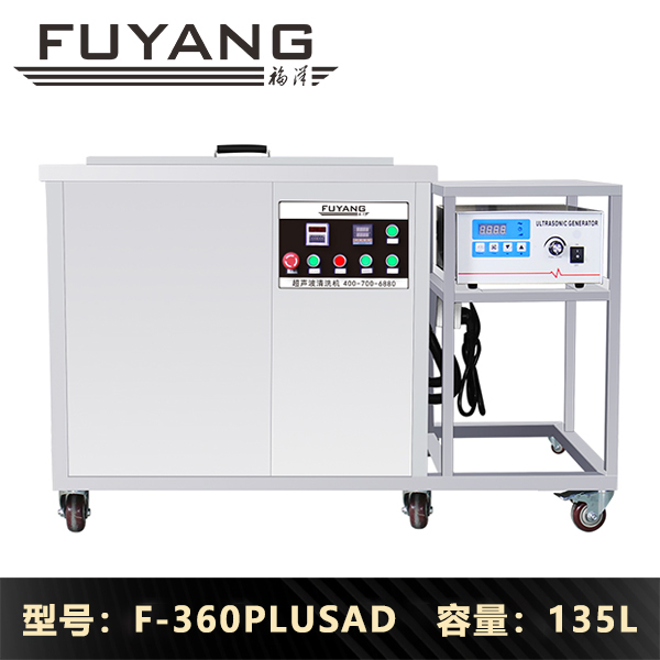 F-360PLUSAD | 135L 3000W 工业用单槽大功率超声波清洗机(可定做) F-360PLUSAD | 135L 3000W 工业用单槽大功率超声波清洗机(可定做)